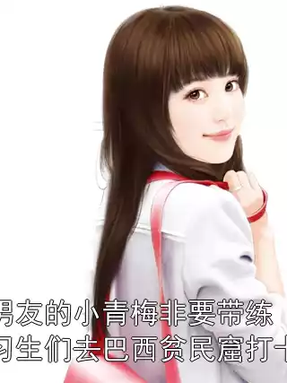 男友的小青梅非要带练习生们去巴西贫民窟打卡