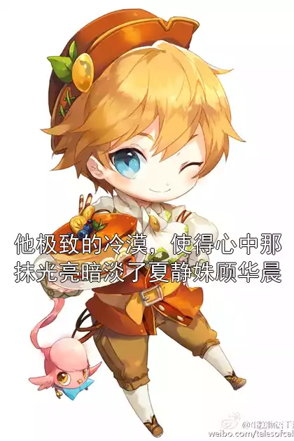 他极致的冷漠，使得心中那抹光亮暗淡了夏静姝顾华晨