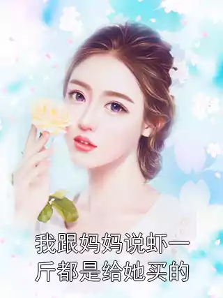 我跟妈妈说虾一斤都是给她买的小说