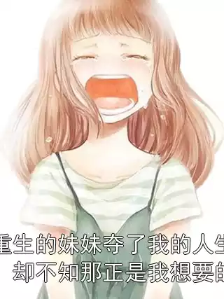 重生的妹妹夺了我的人生，却不知那正是我想要的