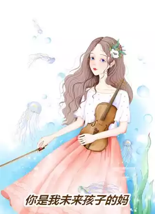 你是我未来孩子的妈小说