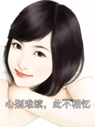 心别难续，此不相忆小说
