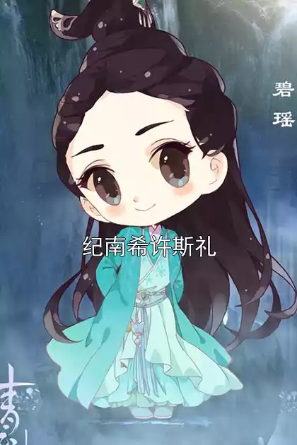 纪南希许斯礼小说