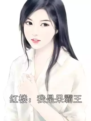 红楼：我是呆霸王