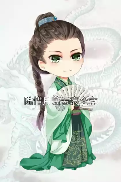 陆惜月萧云宸全文小说