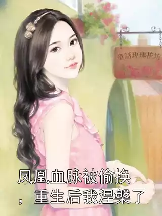 凤凰血脉被偷换，重生后我涅槃了小说