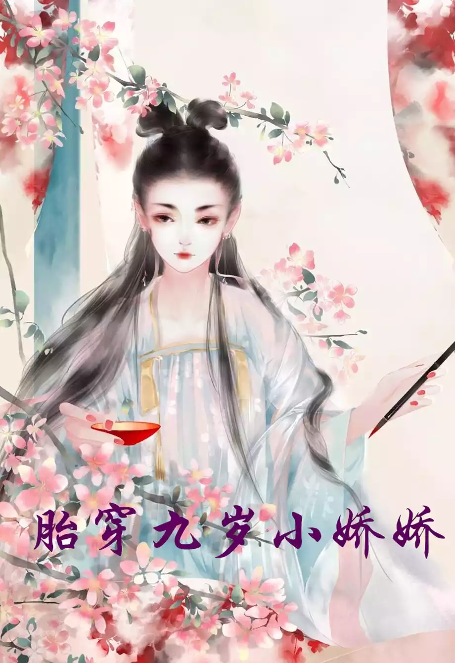胎穿九岁小娇娇