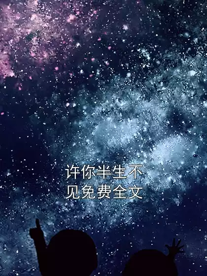 许你半生不见免费全文小说