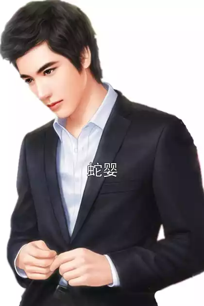 蛇婴