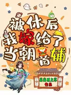 被休后我嫁给了当朝首辅小说