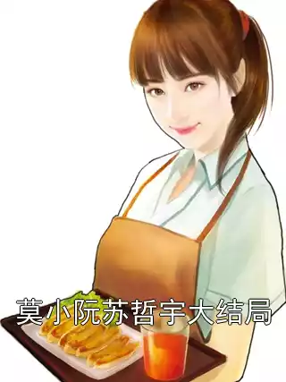 莫小阮苏哲宇大结局小说