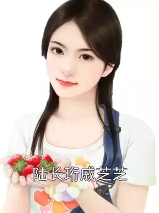 陆长珩戚芝芝小说