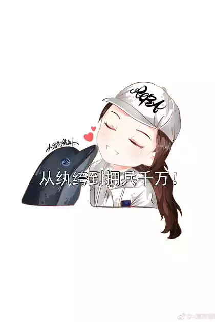 从纨绔到拥兵千万！
