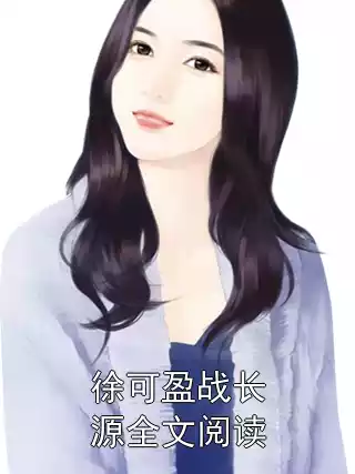 徐可盈战长源全文阅读小说