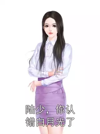 陆少，你认错白月光了小说