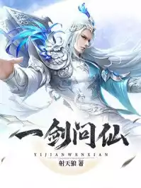 一剑问仙小说