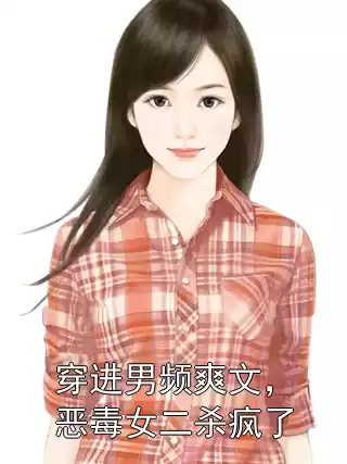 穿进男频爽文，恶毒女二杀疯了