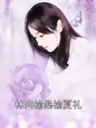 林向榆桑榆夏礼小说