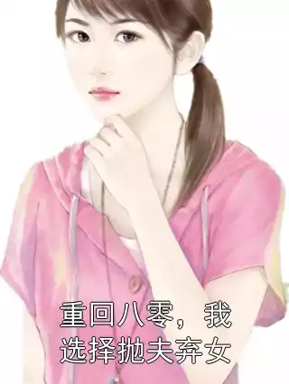重回八零，我选择抛夫弃女