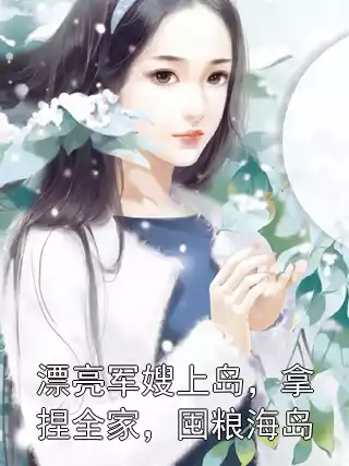 漂亮军嫂上岛，拿捏全家，囤粮海岛