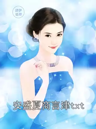 安盛夏商言津txt小说