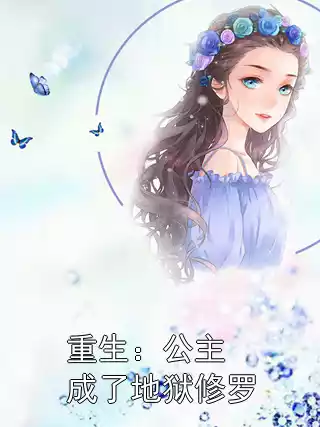 重生：公主成了地狱修罗小说