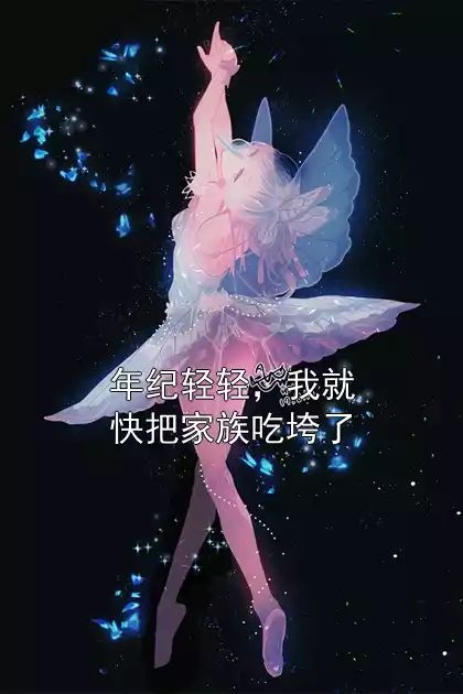 年纪轻轻，我就快把家族吃垮了