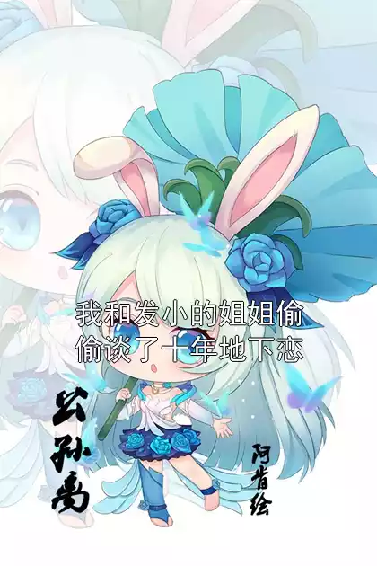 我和发小的姐姐偷偷谈了十年地下恋