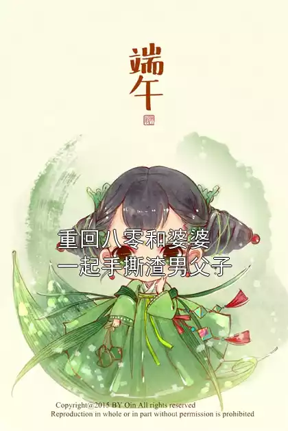 重回八零和婆婆一起手撕渣男父子