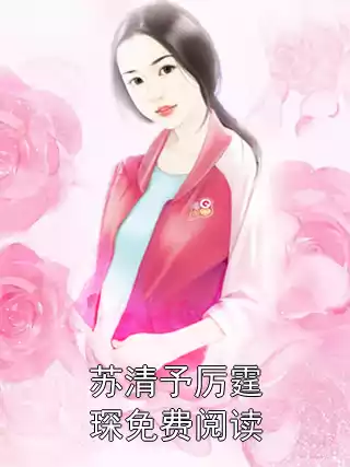 苏清予厉霆琛免费阅读