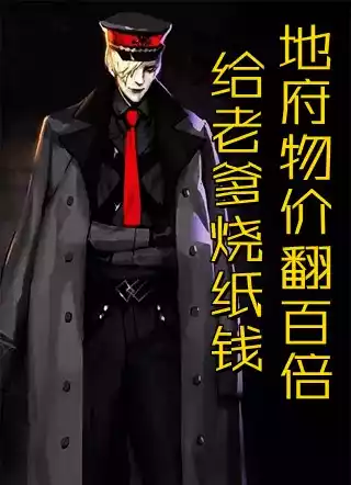 给老爹烧纸钱地府物价翻百倍