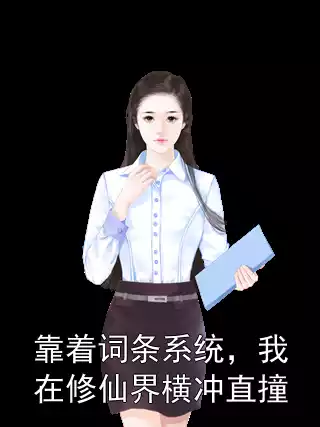靠着词条系统，我在修仙界横冲直撞