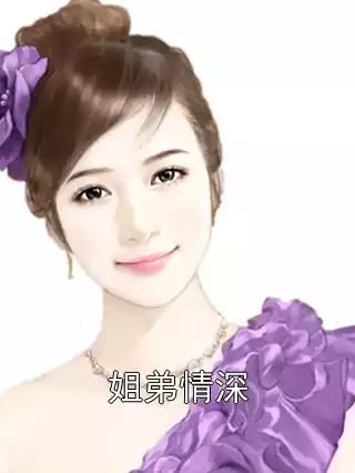 姐弟情深小说