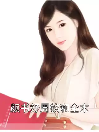 颜书妤周钦和全本