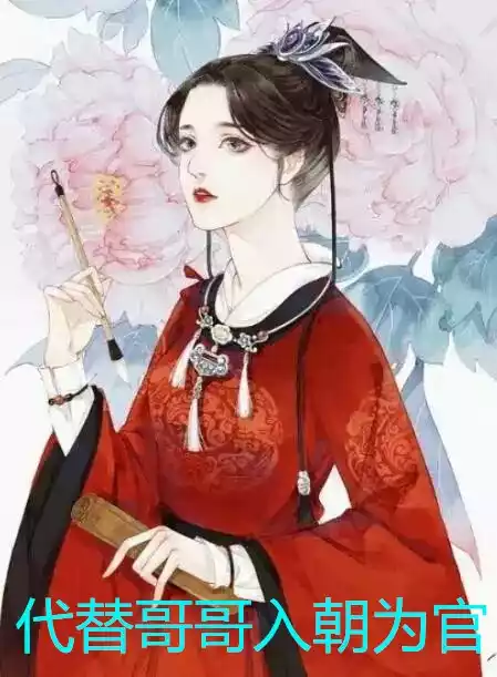 代替哥哥入朝为官