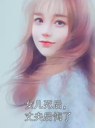 女儿死后，丈夫后悔了小说