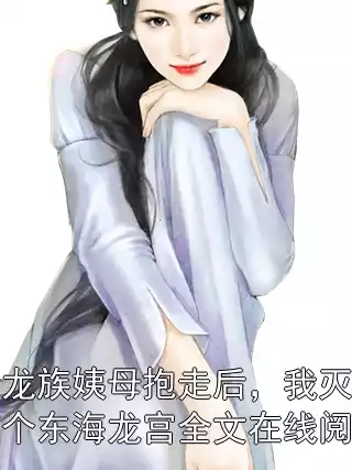 被龙族姨母抱走后，我灭了整个东海龙宫全文在线阅读