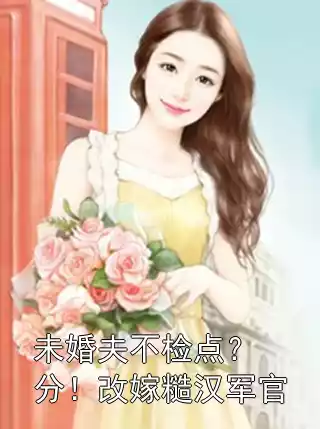 未婚夫不检点？分！改嫁糙汉军官