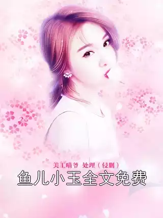 鱼儿小玉全文免费小说