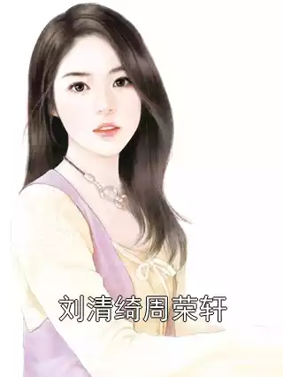 刘清绮周荣轩