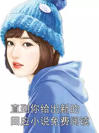 直到你给出新的回应小说免费阅读小说