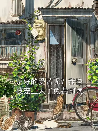 说好的受苦呢？我快被宠上天了免费阅读