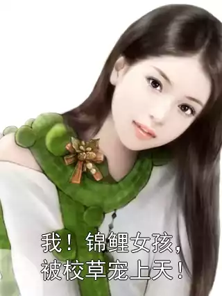我！锦鲤女孩，被校草宠上天！小说