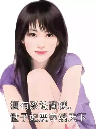 拥有系统商城，世子妃要养活天下小说