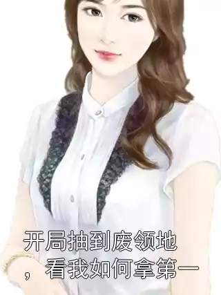 开局抽到废领地，看我如何拿第一