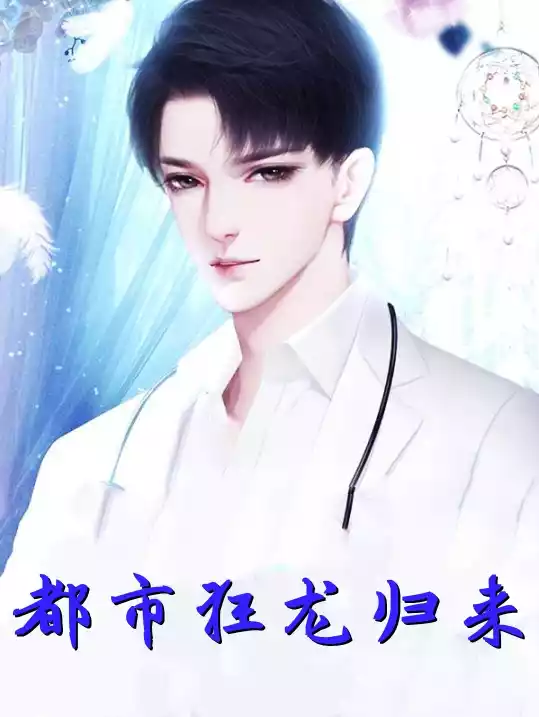都市狂龙归来秦泽小说