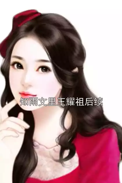 知雨文里王耀祖后续小说
