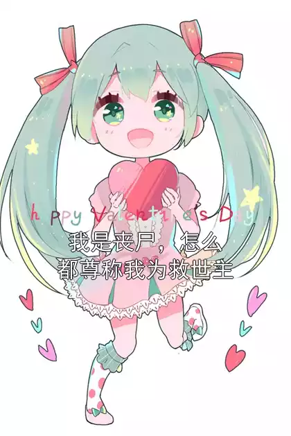 我是丧尸，怎么都尊称我为救世主