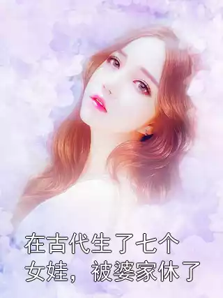 在古代生了七个女娃，被婆家休了小说