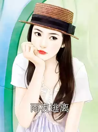 雨夜逃离